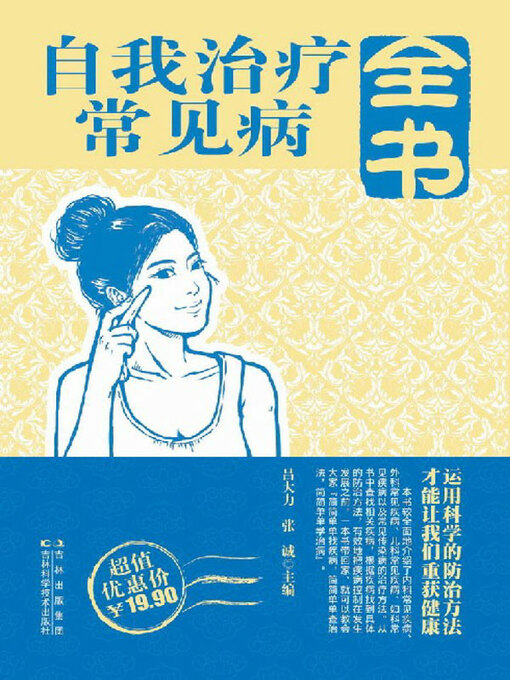 Title details for 自我治疗常见病全书 by 吕大力 - Available